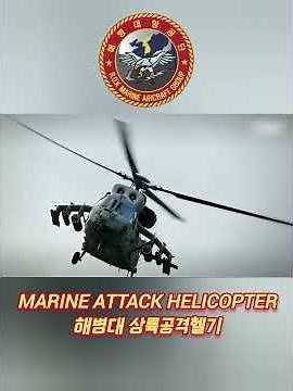 해병대상륙공격헬기 MARINE ATTACK HELICOPTER, AC/DC-thunderstruck(1990)