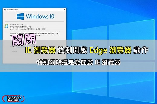 Windows 10 關閉 IE 瀏覽器 強制開啟 Edge 瀏覽器，讓特別網站還是能開啟 IE | 老貓測3C