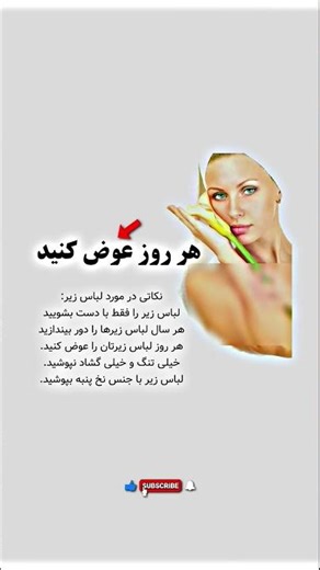 هر روز لباس زیرت را عوض کن 😳✨ | نکات مهم بهداشت لباس زیر #سلامتی #بهداشت #سبک_زندگی#viralvideo