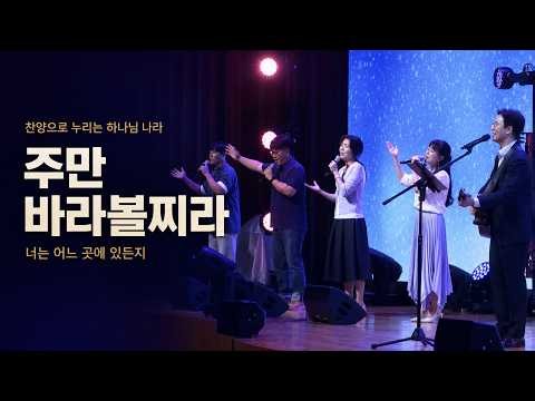 주만 바라볼찌라 | 넘어져도 다시 하나님께 붙는 사람