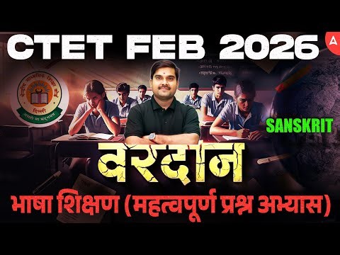 CTET FEB 2026 Sanskrit Classes | CTET 2026 Sanskrit Language Bhasha Shikshan Questions By Sachin Sir