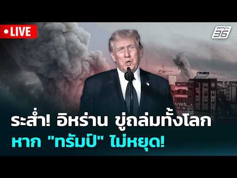 🔴 Live ทันข่าวสุดสัปดาห์ | ระส่ำ! อิหร่าน ขู่ถล่มทั้งโลก หาก "ทรัมป์" ไม่หยุด! | 22 มี.ค. 69