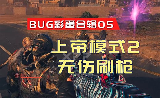 【COD20】0成本无伤刷枪上帝模式2！彩蛋BUG合辑05使命召唤2023现代战争3僵尸模式超简单的无限聚怪无限刷枪刷皮肤刷经验方法