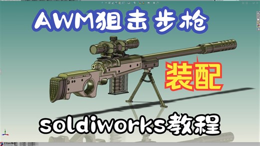 AWM狙击步枪模型装配