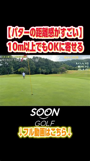 八女上陽のクラチャンの距離感がすごすぎる#soongolf#ゴルフ#パター#タッチ#すごい