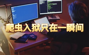 Python爬虫入狱只在一瞬间，你还想干吗？