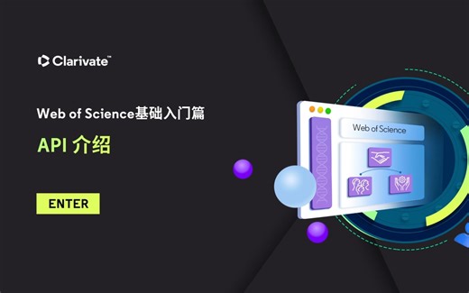 【科睿唯安在线学院】Web of Science 1.28：API应用程序接口介绍