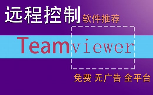 教你如何远程操控别人的电脑，简单上手！