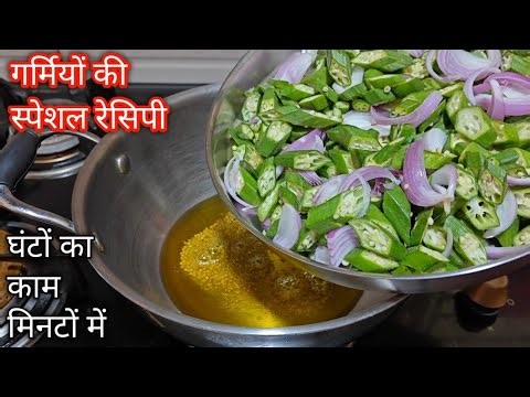 एक बार भिंडी प्याज इस आसान तरीके से बनाकर देखिये बार-बार ऐसे ही बनायेंगे | Bhindi ki sabji | bhindi
