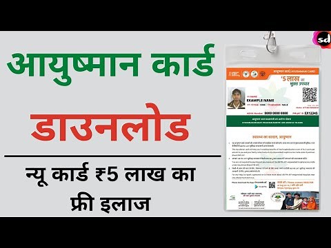 Ayushman Bharat Yojana health Card download | Ayushman card download kaise kare PMJAY- 2022