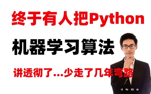 B站公认超详细的Python机器学习算法入门教程，算法精讲和案例应用实战，通俗易懂，再也不用迷茫的学了！