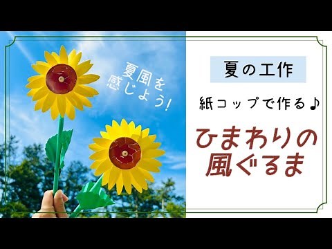 【夏の工作】紙コップで作る★ひまわりの風車／How to make a sunflower windmill.