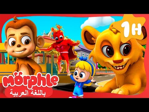 دميةُ الطفلةِ العملاقة | الحيواناتُ العملاقةُ تهجم | مورفل وميلا | افلام ومسلسلات كرتون واغاني اطفال