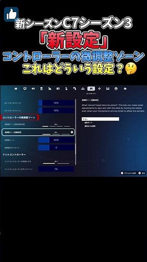 【新シーズン】新設定「コントローラーの微調整ゾーン」これはどういう設定？🤔【フォートナイトC7シーズン3】#FORTNITE #フォートナイト #ジャイロ #シンプル編集 #新シーズン