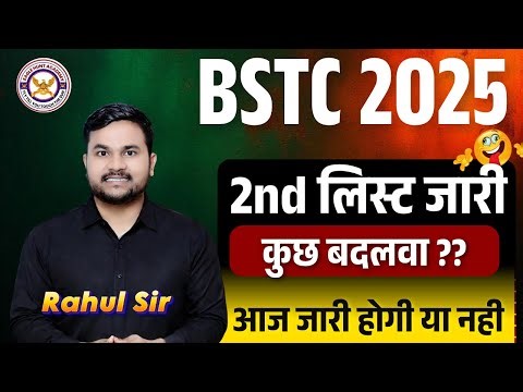 BSTC Second List 2025 | BSTC 2nd लिस्ट जारी | BSTC Second List Cut Off || कितने नंबर पर मिला कॉलेज