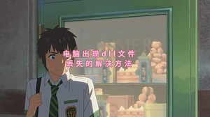 Windows提示dll组件丢失怎么办？DLL文件修复工具，一键解决电脑找不到dll文件的问题