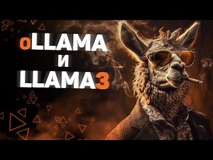 oLLaMA и LLaMA 3