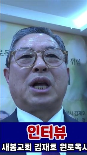 Interview/Senior Pastor Jaeho Kim of Saebom Church