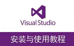 visual studio是怎样安装并使用的？