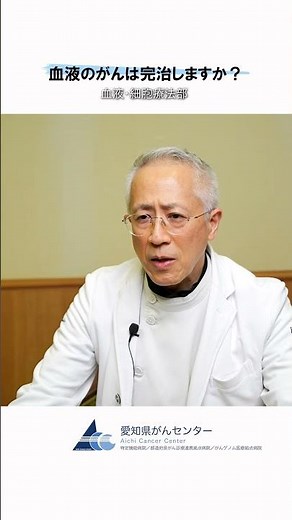 【愛知県がんセンター 血液・細胞療法部】血液のがんは完治しますか？ #愛知県 #愛知県がんセンター #がん #がん治療 #血液細胞療法部 #血液内科