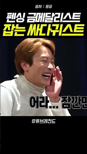 올림픽 펜싱 금메달리스트 잡는 모르모트 마리텔 레전드 #예능