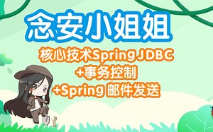 念安小姐姐精讲核心技术Spring JDBC 事务控制 Spring 邮件发送
