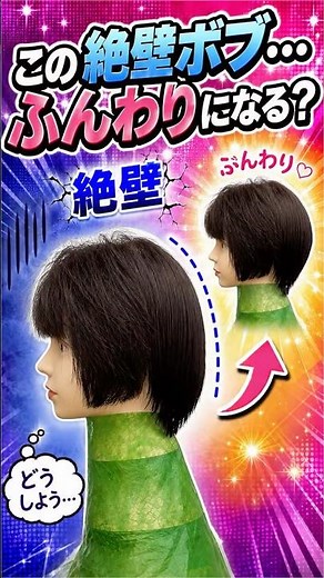 絶壁ボブを解消！ペタンコ髪が劇的ふんわりボブに変身するカット技術