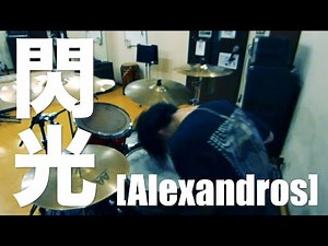 【叩いてみた】[Alexandros] - 閃光【Drum cover】