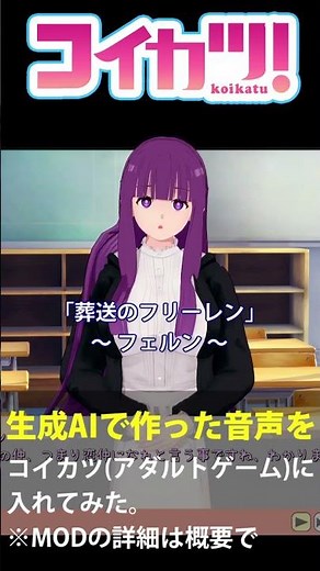 葬送のフリーレンのフェルンのAI生成音声プレイ動画【コイカツ！音声MOD】#shorts