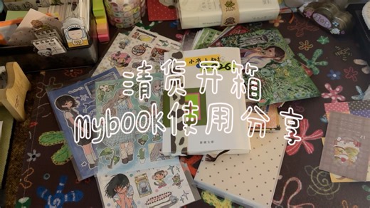 一则清货开箱和Mybook使用分享