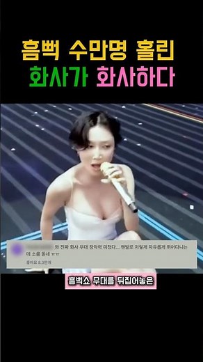 맨발로 무대 찢어버린 화사 ㄷㄷ 수만 명 홀린 레전드 라이브#화사 #Hwasa #마마무 #흠뻑쇼 #레전드무대 #무대장인 #맨발투혼 #무대장악력 #라이브장인 #콘서트 #여름축제