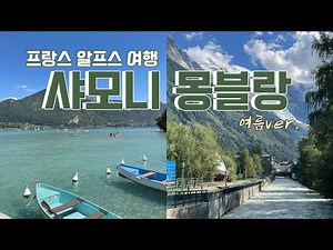 [프랑스여행🇫🇷] 안시 & 알프스 샤모니 몽블랑 여름 여행 🏔️ Annecy & Chamonix Mont Blanc | 프랑스 렌트카 여행 | Une Cuillère 퀴이에르