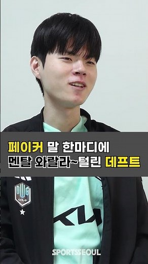 페이커 말 한마디에 멘탈 와랄라~털린 데프트🫢