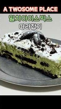 투썸 떠먹는 말차 아박 만들기 / 말차러버💚 / 말차아이스박스 / 레시피