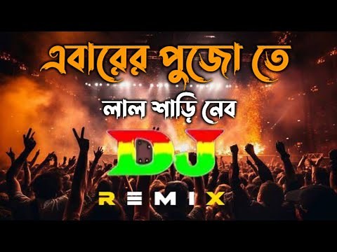 এবারের পুজো তে লাল শাড়ি নেব TikTok Vairal ( Remix ) দূর্গা পূজার গান 2025 DJ S RonY