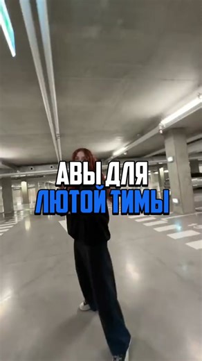 все авы в тг в шапке профиля #длятимы #icons #аватарки #авы #для #тимы #мемные