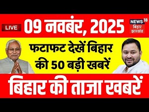 ✅Bihar Election 2025 LIVE : फटाफट देखें बिहार की 50 बड़ी खबरें | Tejashwi Yadav | Nitish Kumar | RJD