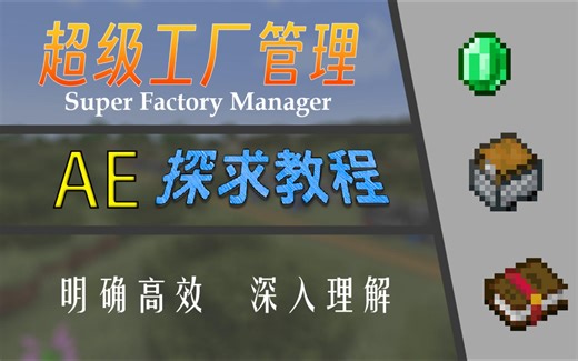 【探求教程】超级工厂管理 | AnECanSaiTin 我的世界