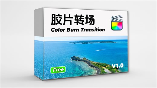 免费插件｜FCPX Color Burn 自制胶片转场
