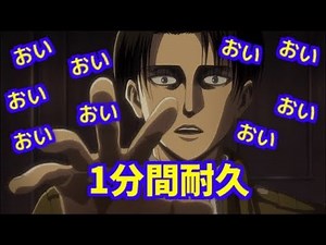 【1分間耐久】リヴァイ兵長のおいおいおいおいおい…!!//Attack on Titan