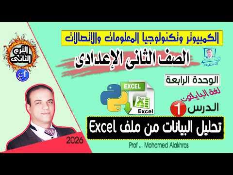 صف 2 ع ترم 2 وحدة 4 درس 1 تطبيق عملي على تحليل البيانات من ملف excel الكمبيوتر وتكنولوجيا المعلومات