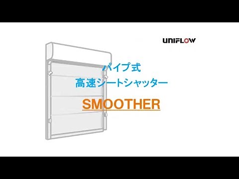 【ユニフロー】高速シートシャッター スムーザー製品紹介