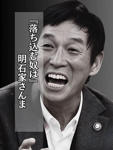 心に響く名言で落ち込む人を励ます【明石家さんま】