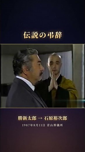 銀幕の大スターを、もう一人の大スターが見送った日｜勝新太郎→石原裕次郎