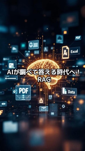 【PC雑学】AIが調べて答える時代へ！RAG #解説 #RAGとは #AIの進化
