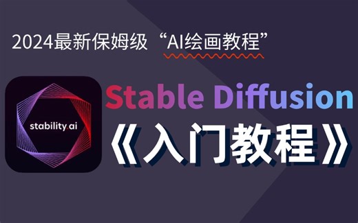 【全23集】强推！花2w买的SD教程，我付费，你白嫖，全程干货无废话！全网最详细的Stable Diffusion教程，存下吧，比盲目自学好多了！