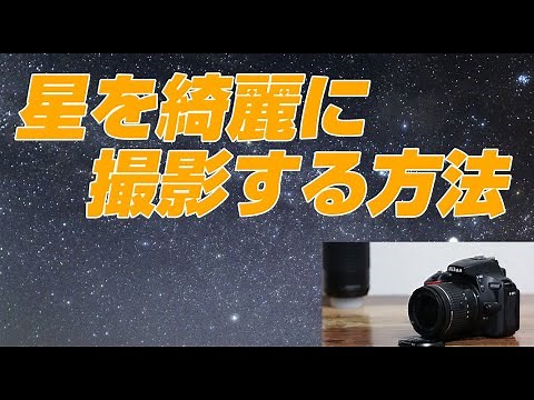Nikon D5600: Techniques for taking beautiful photos of stars