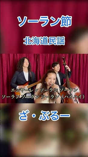ソーラン節