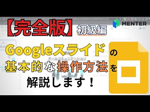 【完全版】使いこなすために！Googleスライド初心者向けガイド：基本的な操作を解説します！｜ITスキルアップ相談室Mentor