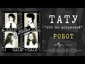 t.A.T.u. - Робот (Official Audio)